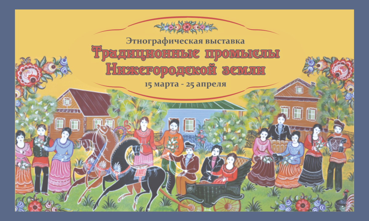 Традиционные промыслы Нижегородской земли». - Центр традиционной народной  культуры Среднего Урала